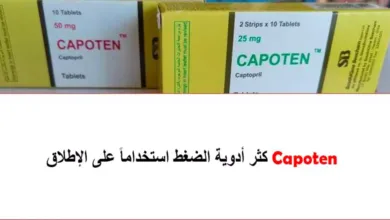 دواء كابوتين Capoten للضغط