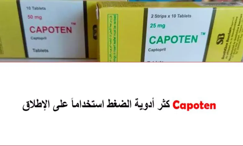دواء كابوتين Capoten للضغط