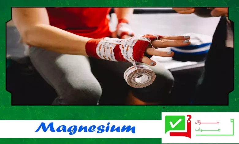 ماغنسيوم بلس هو رابع أكثر المعادن وفرة في جسم الإنسان
