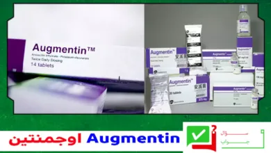 دواء اوجمنتين Augmentin دواعي الاستعمال