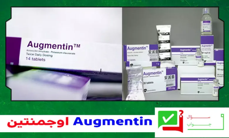 دواء اوجمنتين Augmentin دواعي الاستعمال