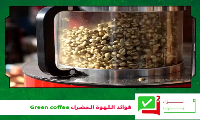 فوائد القهوة الخضراء Green coffee