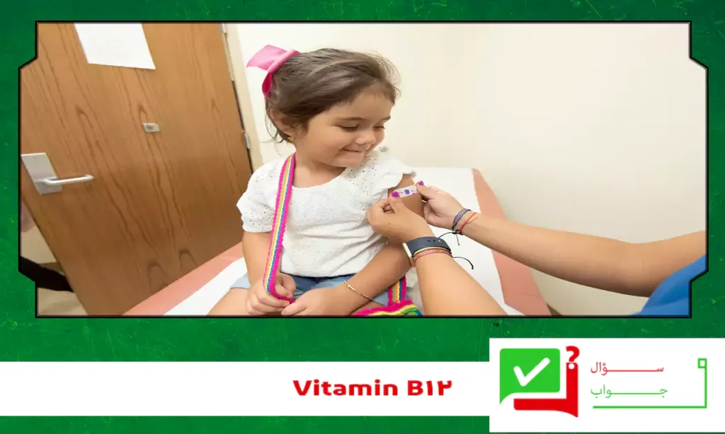 نقص Vitamin B12 يسبب مشاكل عصبية وتأخر في النمو عند الأطفال