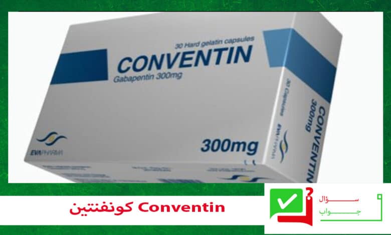 دواء كونفنتين لعلاج الصرع و التشنجات