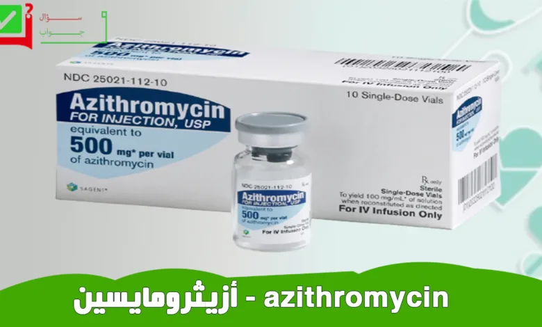 AZITHROMYCIN - أزيثرومايسين مضاد حيوي لعلاج الالتهابات البكتيرية