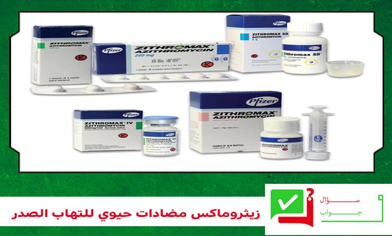 zithromax - دواء زيثروماكس مضادات حيوي للتهاب الصدر