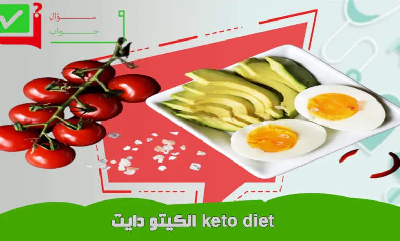 الكيتو دايت keto diet
