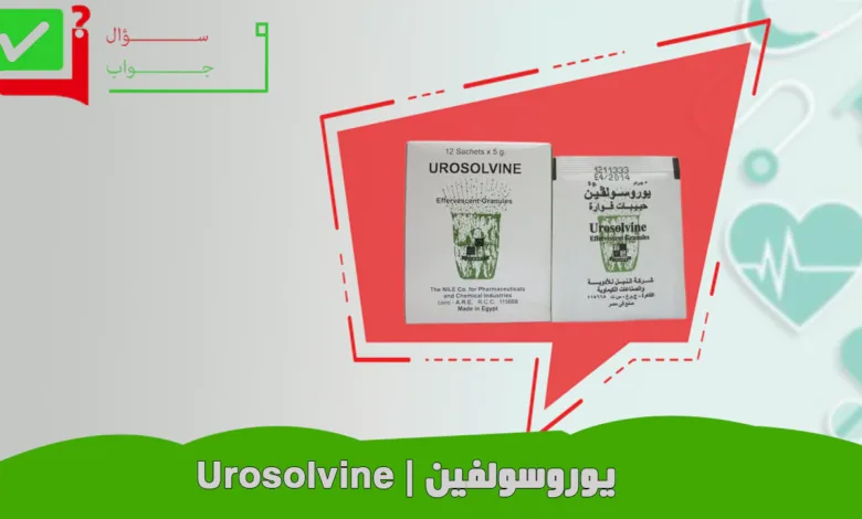 يوروسولفين ـ Urosolvine
