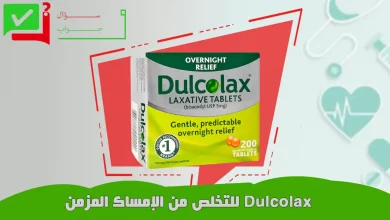 Dulcolax علاج الإمساك المزمن