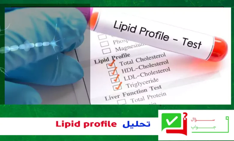 Lipid profile ــ الدهنيات في الدم تحليل