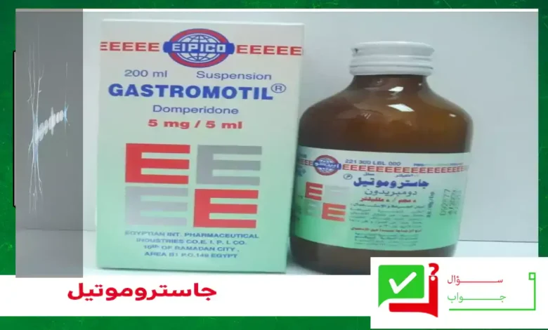 جاستروموتيل دواعي الاستعمال والاثار الجانبية