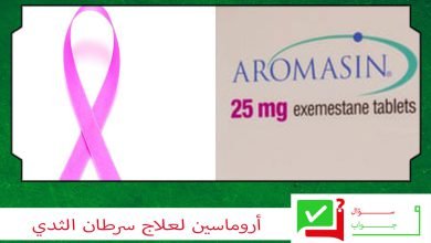Aromasin ؛سرطان الثدي المبكر؛سرطان الثدي المتقدم